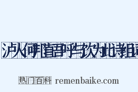 泸人何邦直吾呼与饮为此诗组词是什么意思的图片